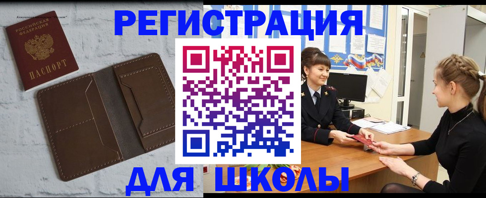 временная регистрация для школы в Аркадаке